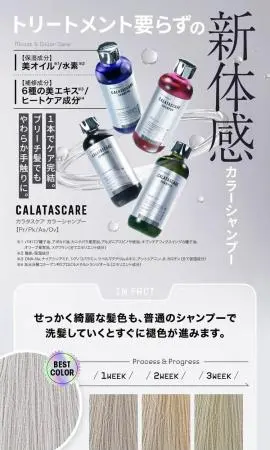 株式会社SHICA トリートメント要らずの新体感カラーシャンプー