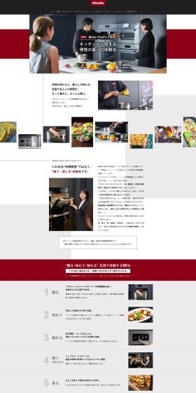 Miele キッチン製品体験会予約のLPデザイン（企業・会社・お店／ホワイト系／高級・セレブ系）PC版