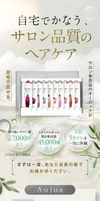 サロン品質ヘアケア「オージュア トライアルキット」のLPデザイン（スキンケア・ボディケア・ヘアケア／ブラウン系／高級・セレブ系）スマホ版