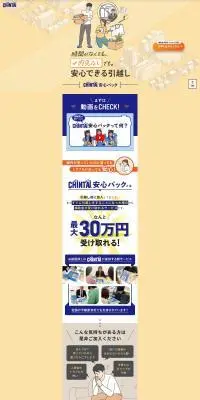 安心できる引っ越し「CHINTAI安心パック」のLPデザイン（企業・会社・お店／ホワイト系／マンガ・イラスト系）PC版
