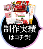 制作実績はこちら