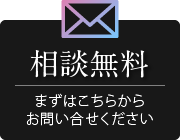 相談無料