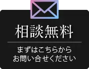 相談無料
