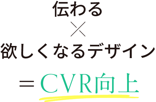 伝わる×欲しくなるデザイン＝CVR向上