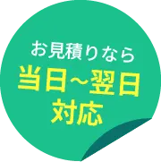 お見積りなら当日～翌日対応