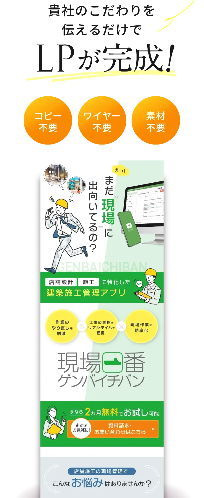 商品のこだわりを伝えるだけでLPが完成！