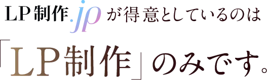 LP制作JPが得意としているのはLP制作のみです。