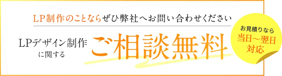 LPデザイン制作に関するご相談無料