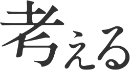 考える