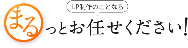 LP制作のことならまるっとお任せください