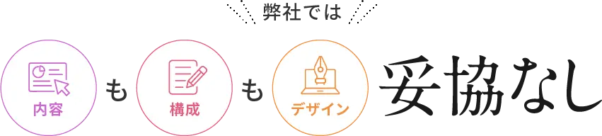 弊社では内容も構成もデザインも妥協なし