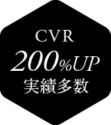 CVR200%アップの改善実績多数のダイエットLPデザイン