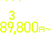 情報量で選べる3プラン 89,800円〜のダイエットLP制作