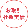 LP制作のお取引社数実績