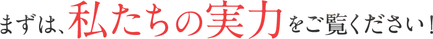 まずは、私たちのダイエットLP制作の実力をご覧ください