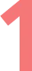 特徴1