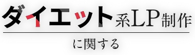 ダイエット系LP制作に関する