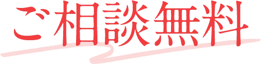 ご相談無料