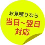 LP制作のお見積りは当日〜翌日対応