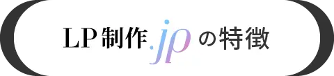 LP制作.jpの特徴