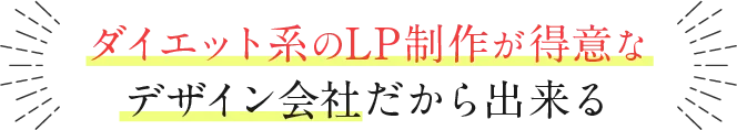 ダイエット系のLP制作が得意なデザイン会社だから出来る
