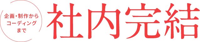 企画・制作からコーディングまで社内完結のLP制作