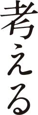 考える（構成・内容）