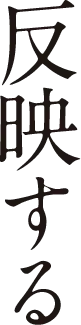 反映する（コーディング）