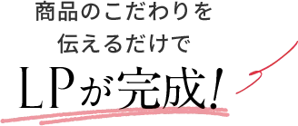 商品のこだわりを伝えるだけでLPが完成