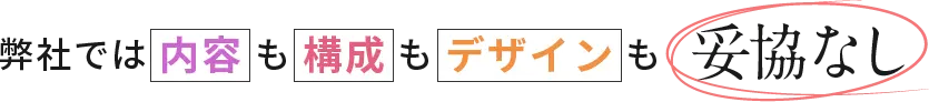 内容も構成もデザインも妥協しないLP制作