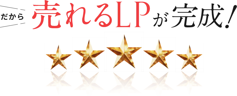 だから売れるLPが完成