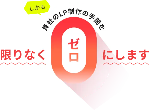 貴社のLP制作の手間を限りなくゼロにします