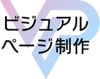 ビジュアルページ制作