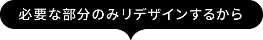 必要な部分のみリデザインするから