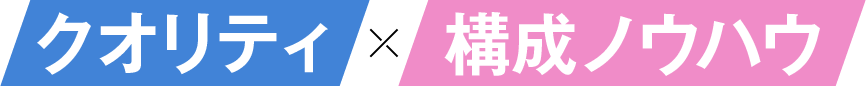 クオリティ×構成ノウハウ