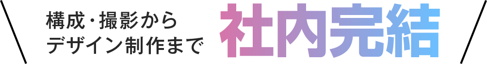 構成・撮影からデザイン制作まで社内完結